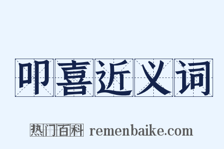 叩喜近义词是什么意思的图片